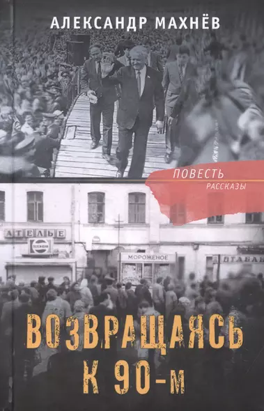 Возвращаясь к 90-м. Повесть и рассказы - фото 1