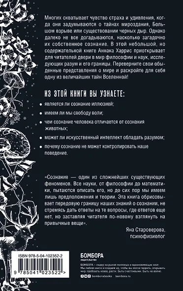 Сознание. Все тайны разума — от растений до искусственного интеллекта - фото 2