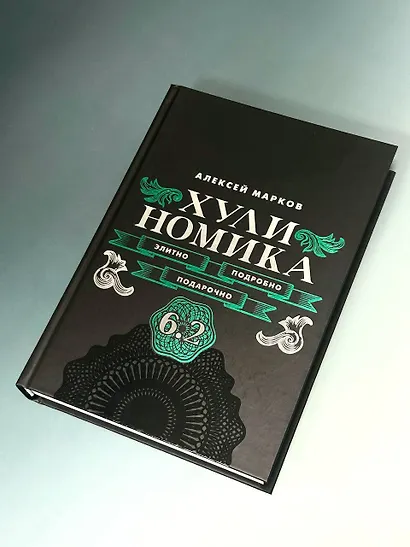 Хулиномика. 6.2. Элитно, подробно, подарочно - фото 10
