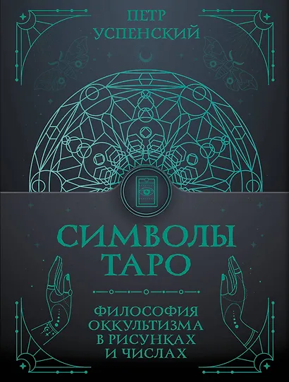 Символы Таро: философия оккультизма в рисунках и числах - фото 1
