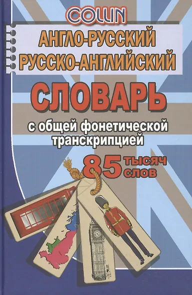 Англо-русский русско-английский словарь… (85тыс. слов) Коллин - фото 3