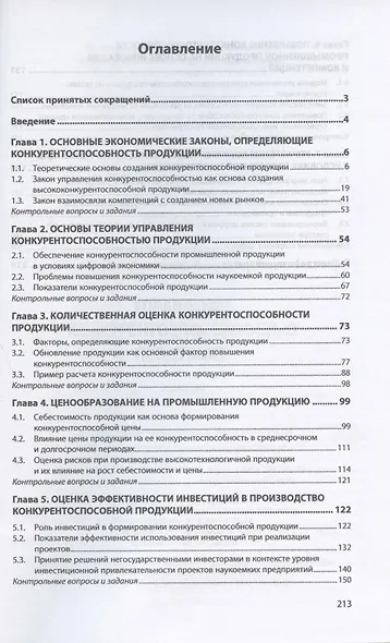 Управление конкурентоспособностью продукции. Учебник - фото 2