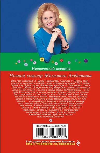 Ночной кошмар Железного Любовника - фото 2