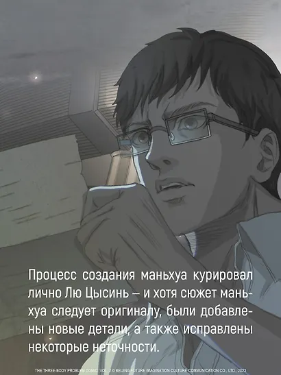 Задача трех тел. Том 3 (The Three-Body Problem). Маньхуа - фото 8