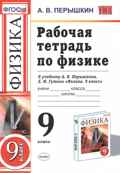 РАБОЧАЯ ТЕТРАДЬ ПО ФИЗИКЕ. 9 КЛАСС. К учебнику А. В. Перышкина, Е. М. Гутник "Физика. 9 класс". Издание третье, переработанное и дополненное. ФГОС (к - фото 1