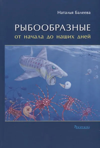Рыбообразные от начала до наших дней - фото 1