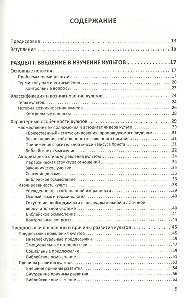 Конфессиональное религиоведение. Нетрадиционные религиозные культы России в свете христианства - фото 2