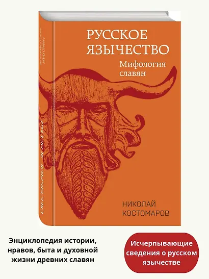 Русское язычество. Мифология славян - фото 4