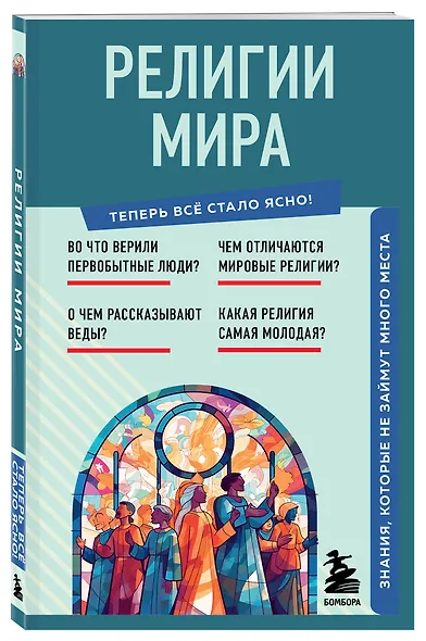 Религии мира. Знания, которые не займут много места - фото 3