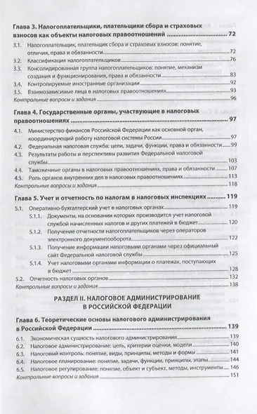 Налоги и налогообложение. Учебник - фото 3