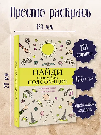 Найди свое место под солнцем. Отыщи предмет и раскрась его - фото 4
