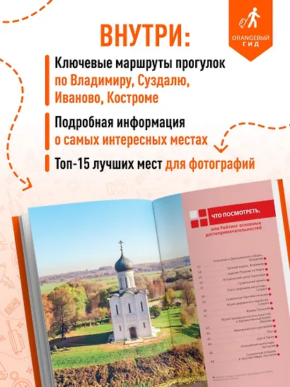 Золотое кольцо 2. Владимир, Суздаль, Иваново, Кострома: путеводитель - фото 6