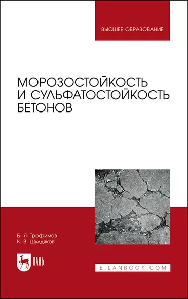 Морозостойкость и сульфатостойкость бетонов. Учебное пособие - фото 1