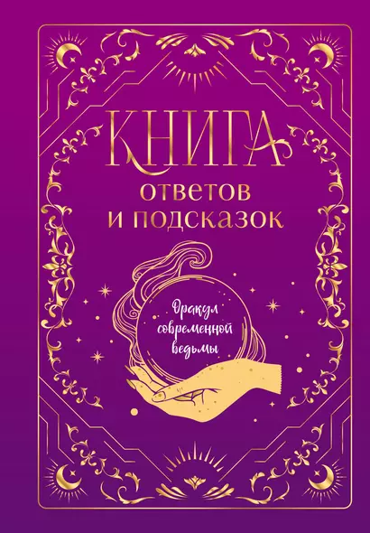 Книга ответов и подсказок. Оракул современной ведьмы - фото 1