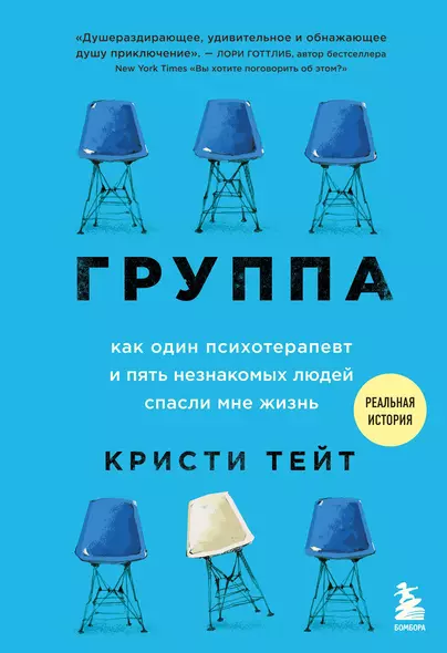 Группа. Как один психотерапевт и пять незнакомых людей спасли мне жизнь - фото 1