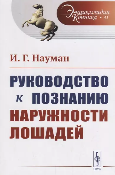 Руководство к познанию наружности лошадей. Пер. с нем. / № 41. Изд.стереотип. - фото 1