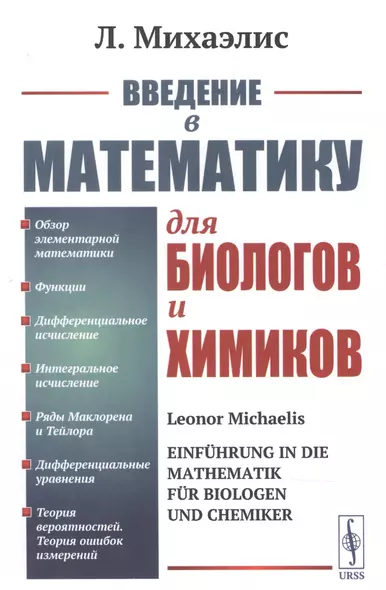 Введение в математику для биологов и химиков. - фото 1