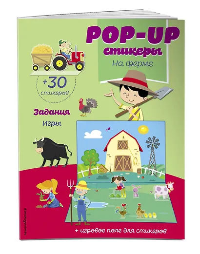 На ферме (+ pop-up наклейки ) - фото 3