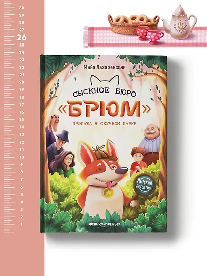 Сыскное бюро "Брюм". Пропажа в Скучном парке - фото 5