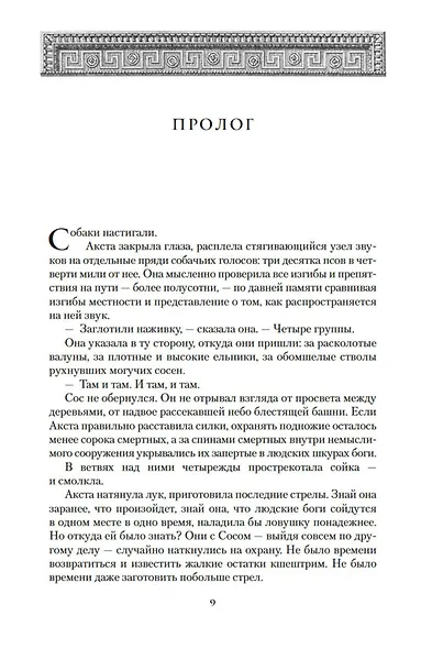 Хроники Нетесаного трона. Книга 3. Последние узы смерти - фото 11