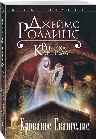 Кровавое Евангелие - фото 3