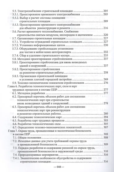 Организационно-технологическое проектирование при производстве работ на объектах строительства, реконструкции и ремонта в курсовом и дипломном проектировании. Учебное пособие для СПО - фото 4