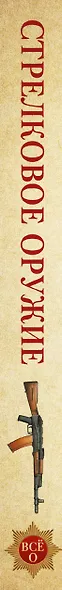 Стрелковое оружие. Иллюстрированная энциклопедия - фото 4