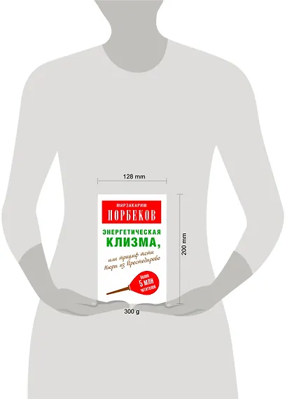 Мирзаахмат Норбеков: Энергетическая клизма, или Триумф тети Нюры из Простодырово / 2-е изд., перераб. и доп. - фото 3