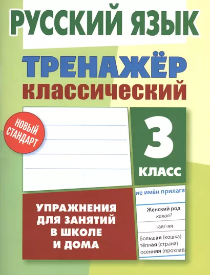 Русский язык. 3 класс. Тренажёр классический - фото 1