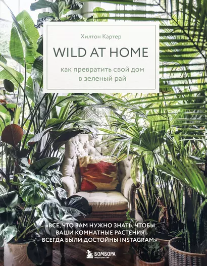 Wild at home. Как превратить свой дом в зеленый рай - фото 1