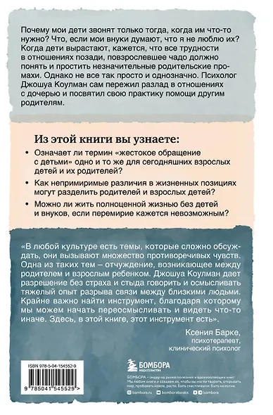 Родители и взрослые дети. Как разрешить конфликты и восстановить отношения - фото 2