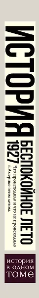 Беспокойное лето 1927 - фото 4