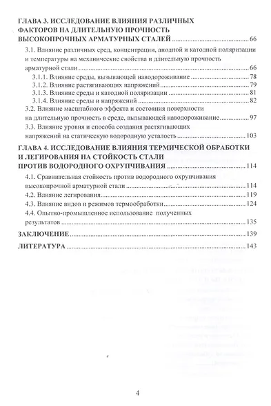 Водородное охрупчивание и растрескивание высокопрочной арматурной стали. Монография - фото 3