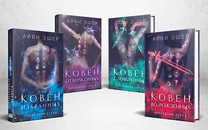 Комплект из 4 книг: Ковен избранных + Ковен отверженных + Ковен сломленных + Ковен возрожденных - фото 3
