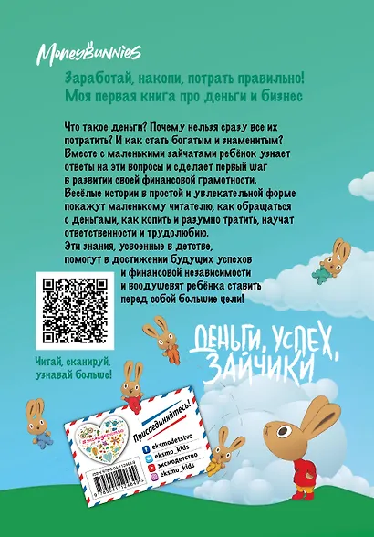 Moneybunnies. Заработай, накопи, потрать правильно! - фото 2