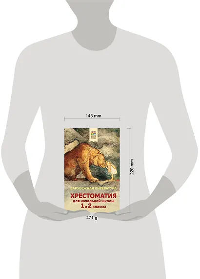 Хрестоматия для начальной школы. 1 и 2 классы. Зарубежная литература - фото 6