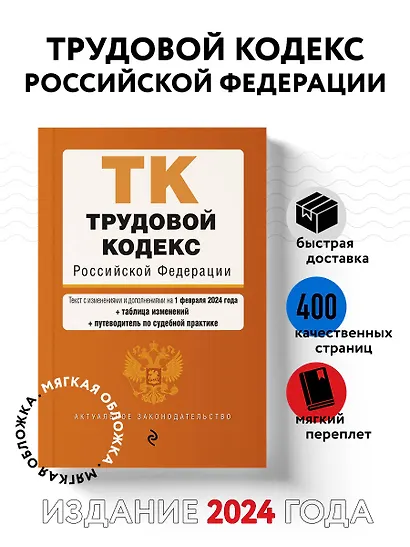 Трудовой кодекс РФ. В ред. на 01.02.24 с табл. изм. и указ. суд. практ. / ТК РФ - фото 4