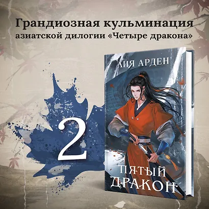 Азиатская дилогия (комплект из двух книг: Двойник запада+Пятый дракон) - фото 4