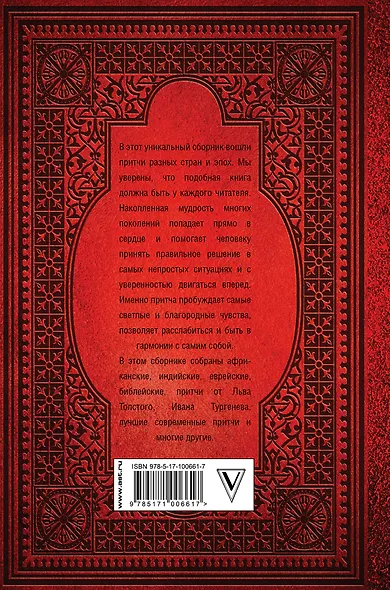 Большая книга лучших притч всех времен и народов - фото 2