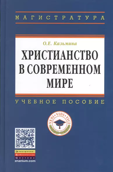 Христианство в современном мире: Учеб. пособие - фото 1