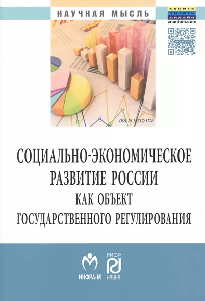 Социально-экон.развитие России как..:Моногр. - фото 1