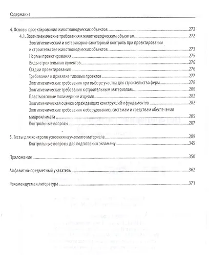 Ветеринарная гигиена и санитария: учеб. пособие - фото 5