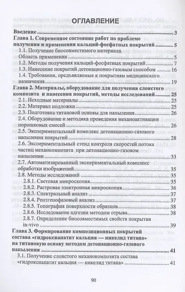 Детонационное напыление биосовместимых покрытий на основе порошковых механокомпозитов. Учебное пособие для вузов - фото 2