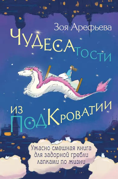 Чудесатости из Подкроватии. Ужасно смешная книга для задорной гребли лапками по жизни - фото 1