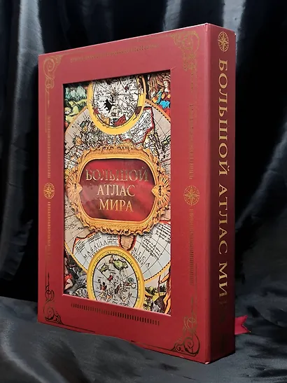 Большой атлас мира в футляре - фото 7