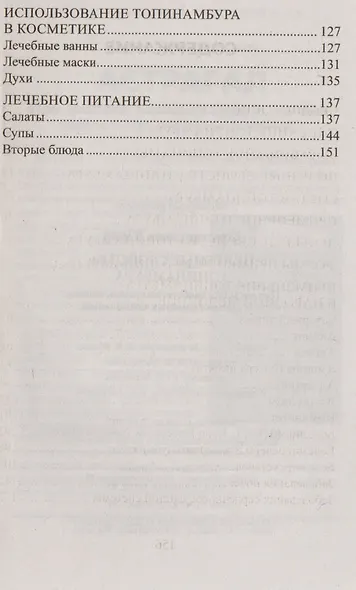 Целебные свойства топинамбура. При сахарном диабете, ожирении, анемии, желудочно-кишечных заболеваний - фото 3