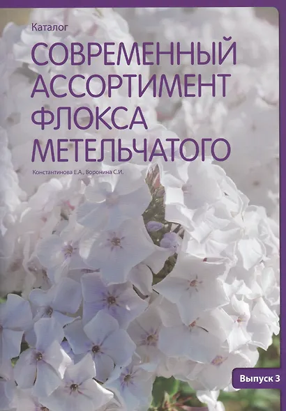 Современный ассортимент флокса метельчатого. Каталог. Выпуск 3 - фото 1