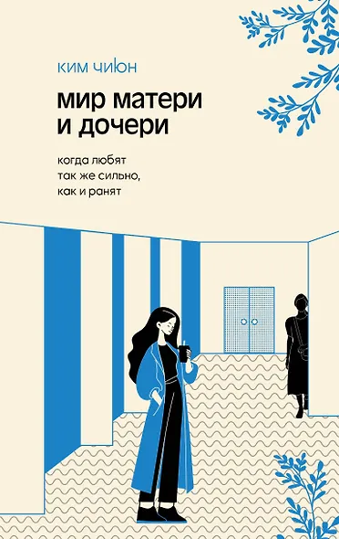 Мир матери и дочери. Когда любят так же сильно, как и ранят - фото 1