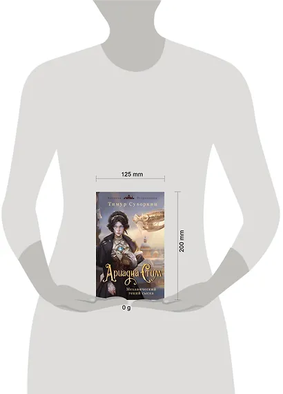 Комплект из 2-х книг. Ариадна Стим. Механический гений сыска + Граф Аверин. Колдун Российской империи (#1) - фото 8