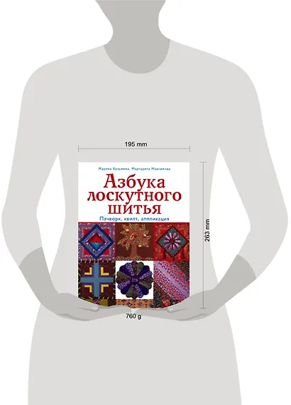 Азбука лоскутного шитья. Пэчворк, квилт, аппликация - фото 2